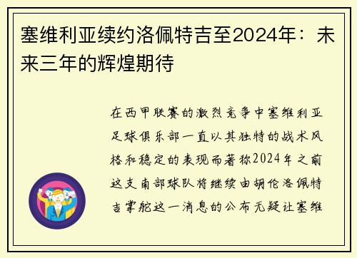 塞维利亚续约洛佩特吉至2024年：未来三年的辉煌期待
