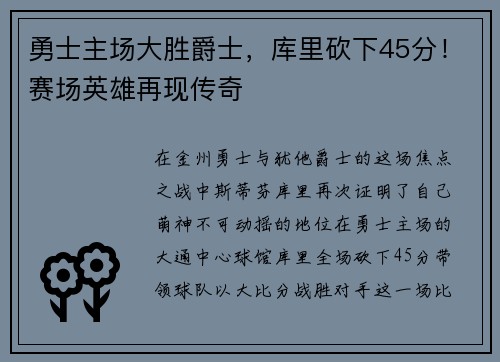 勇士主场大胜爵士，库里砍下45分！赛场英雄再现传奇