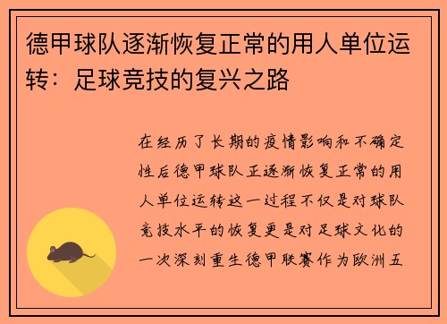 德甲球队逐渐恢复正常的用人单位运转:足球竞技的复兴之路
