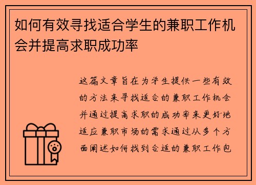 如何有效寻找适合学生的兼职工作机会并提高求职成功率
