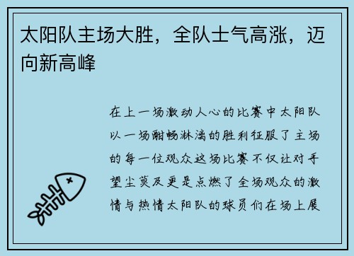 太阳队主场大胜，全队士气高涨，迈向新高峰