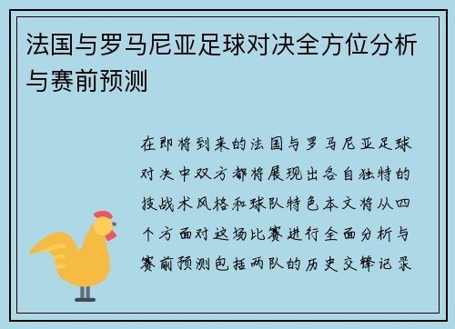 法国与罗马尼亚足球对决全方位分析与赛前预测