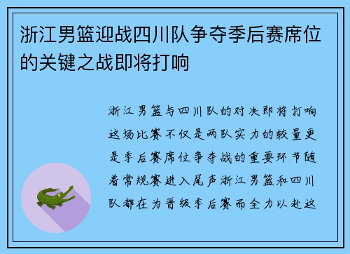 浙江男篮迎战四川队争夺季后赛席位的关键之战即将打响