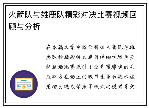 火箭队与雄鹿队精彩对决比赛视频回顾与分析