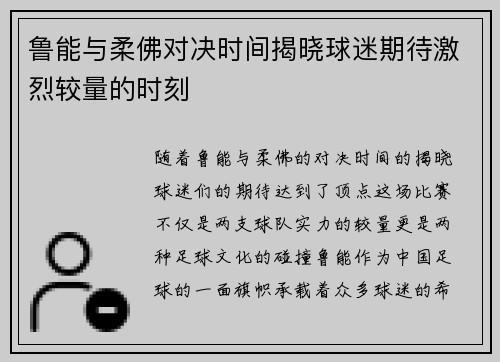 鲁能与柔佛对决时间揭晓球迷期待激烈较量的时刻