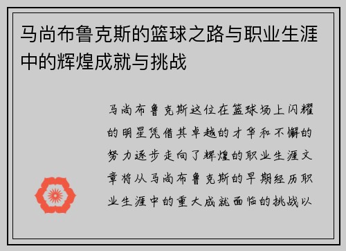 马尚布鲁克斯的篮球之路与职业生涯中的辉煌成就与挑战