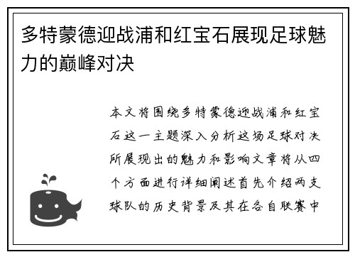 多特蒙德迎战浦和红宝石展现足球魅力的巅峰对决