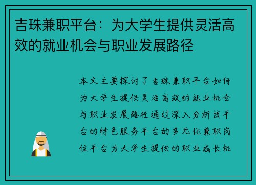 吉珠兼职平台：为大学生提供灵活高效的就业机会与职业发展路径