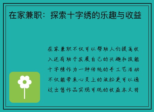 在家兼职：探索十字绣的乐趣与收益