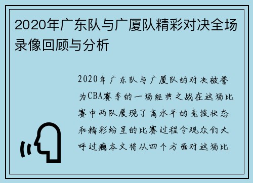 2020年广东队与广厦队精彩对决全场录像回顾与分析