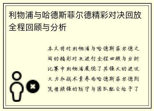 利物浦与哈德斯菲尔德精彩对决回放全程回顾与分析