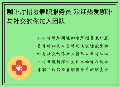 咖啡厅招募兼职服务员 欢迎热爱咖啡与社交的你加入团队