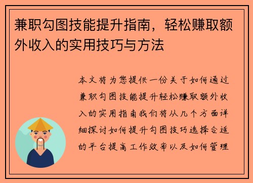 兼职勾图技能提升指南，轻松赚取额外收入的实用技巧与方法