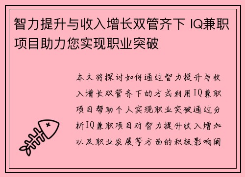 智力提升与收入增长双管齐下 IQ兼职项目助力您实现职业突破