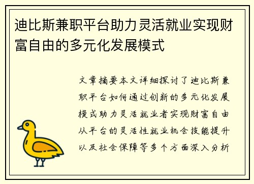 迪比斯兼职平台助力灵活就业实现财富自由的多元化发展模式