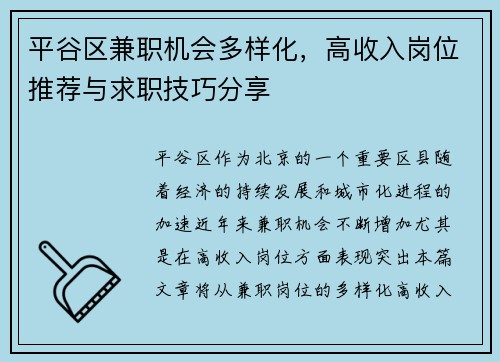 平谷区兼职机会多样化，高收入岗位推荐与求职技巧分享