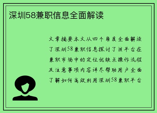 深圳58兼职信息全面解读