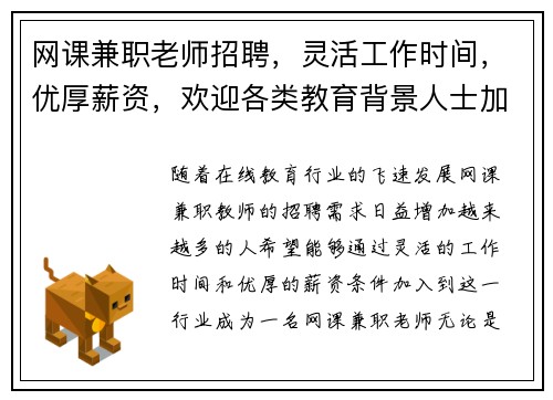 网课兼职老师招聘，灵活工作时间，优厚薪资，欢迎各类教育背景人士加入
