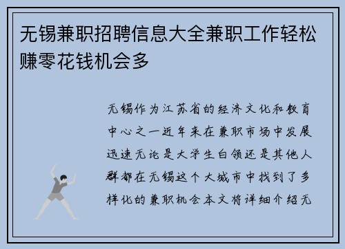 无锡兼职招聘信息大全兼职工作轻松赚零花钱机会多