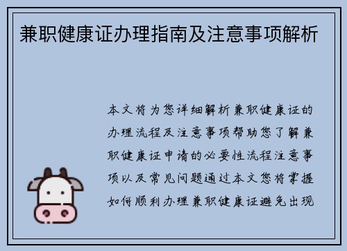 兼职健康证办理指南及注意事项解析