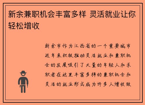 新余兼职机会丰富多样 灵活就业让你轻松增收