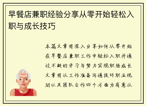 早餐店兼职经验分享从零开始轻松入职与成长技巧