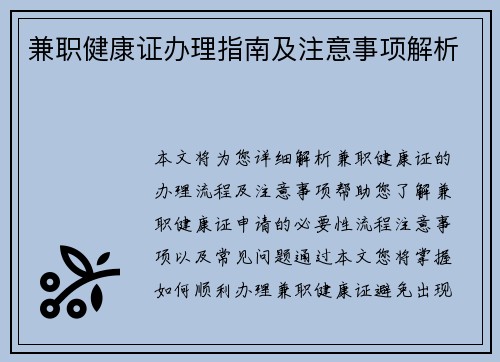 兼职健康证办理指南及注意事项解析