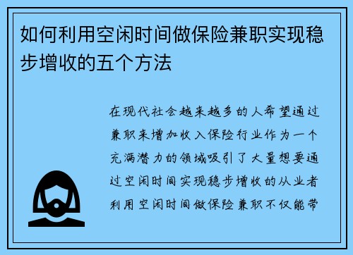 如何利用空闲时间做保险兼职实现稳步增收的五个方法