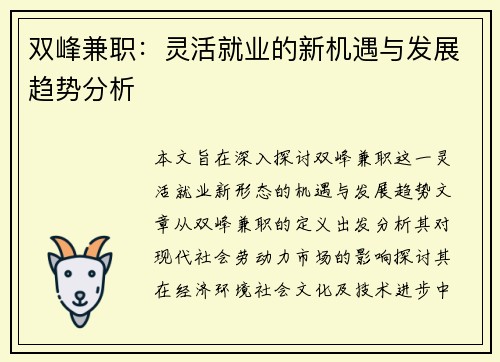 双峰兼职：灵活就业的新机遇与发展趋势分析