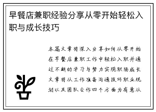早餐店兼职经验分享从零开始轻松入职与成长技巧