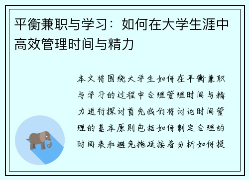 平衡兼职与学习：如何在大学生涯中高效管理时间与精力