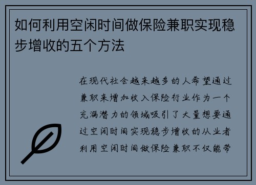 如何利用空闲时间做保险兼职实现稳步增收的五个方法