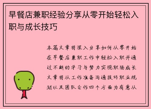 早餐店兼职经验分享从零开始轻松入职与成长技巧