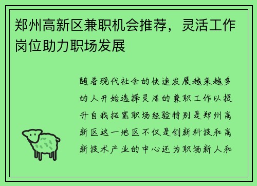 郑州高新区兼职机会推荐，灵活工作岗位助力职场发展