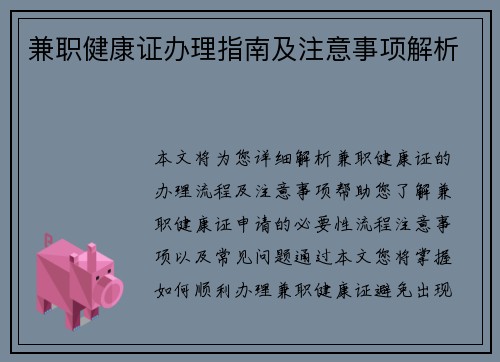 兼职健康证办理指南及注意事项解析