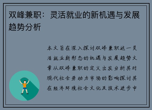 双峰兼职：灵活就业的新机遇与发展趋势分析