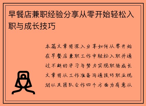 早餐店兼职经验分享从零开始轻松入职与成长技巧