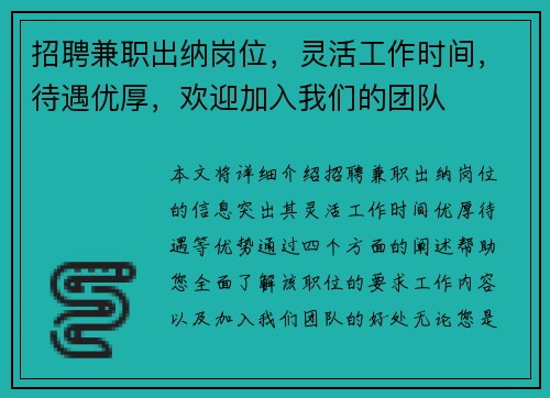 招聘兼职出纳岗位，灵活工作时间，待遇优厚，欢迎加入我们的团队