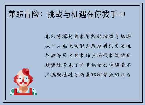 兼职冒险：挑战与机遇在你我手中
