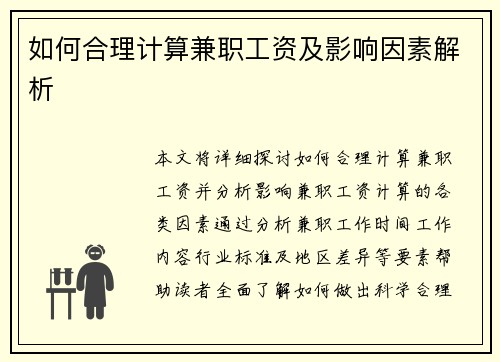 如何合理计算兼职工资及影响因素解析