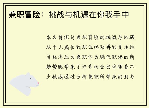 兼职冒险：挑战与机遇在你我手中