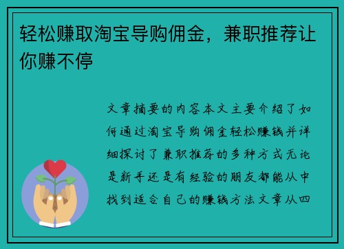 轻松赚取淘宝导购佣金，兼职推荐让你赚不停