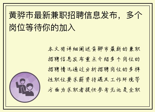 黄骅市最新兼职招聘信息发布，多个岗位等待你的加入