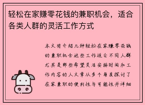 轻松在家赚零花钱的兼职机会，适合各类人群的灵活工作方式