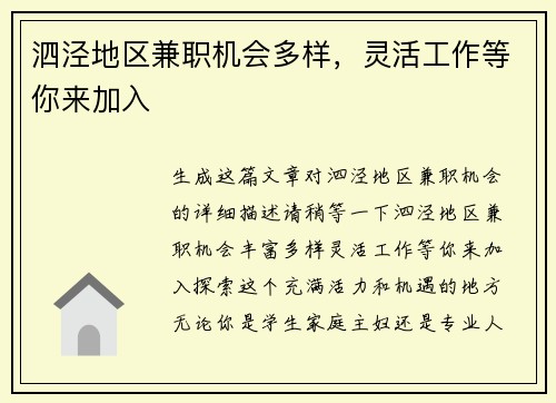 泗泾地区兼职机会多样，灵活工作等你来加入