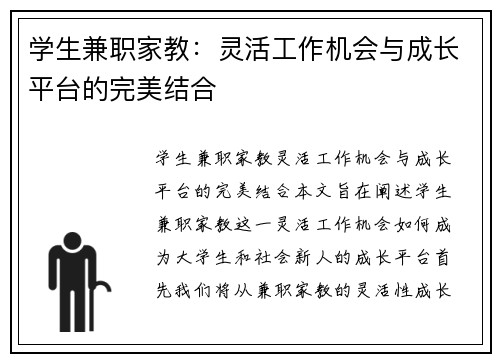 学生兼职家教：灵活工作机会与成长平台的完美结合