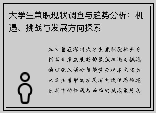 大学生兼职现状调查与趋势分析：机遇、挑战与发展方向探索