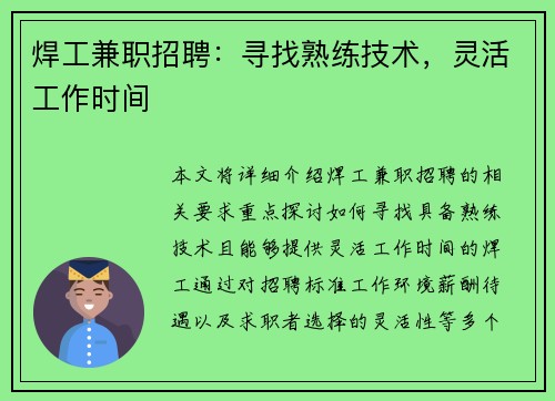 焊工兼职招聘：寻找熟练技术，灵活工作时间
