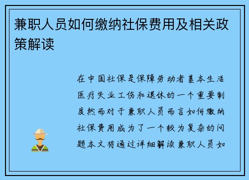 兼职人员如何缴纳社保费用及相关政策解读