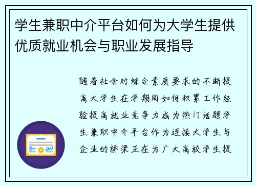 学生兼职中介平台如何为大学生提供优质就业机会与职业发展指导